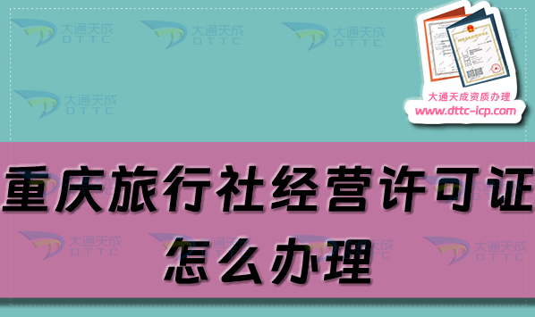 重慶旅行社經營許可證怎么辦理(24年旅行社資質申請指南)