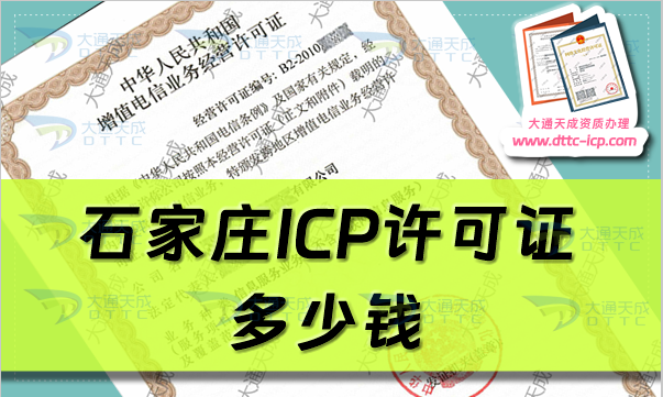 石家莊ICP許可證多少錢(石家莊ICP證代辦費用及辦理要求)