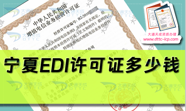 寧夏EDI許可證多少錢(EDI證電子數據交換業務許可申請費用)