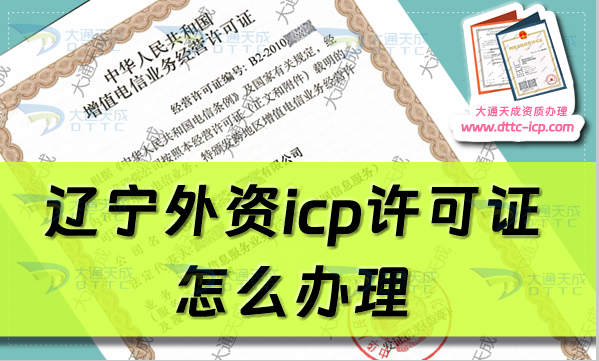 遼寧外資icp許可證怎么辦理,大連鞍山撫順本溪申請條件及流程