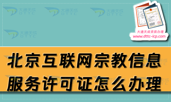 北京互聯(lián)網(wǎng)宗教信息服務(wù)許可證怎么辦理,代辦條件材料及流程