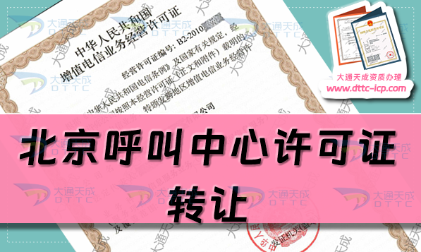 北京呼叫中心許可證轉讓價格,如何辦理?