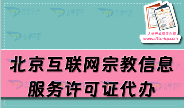 北京互聯網宗教信息服務許可證代辦價格與流程
