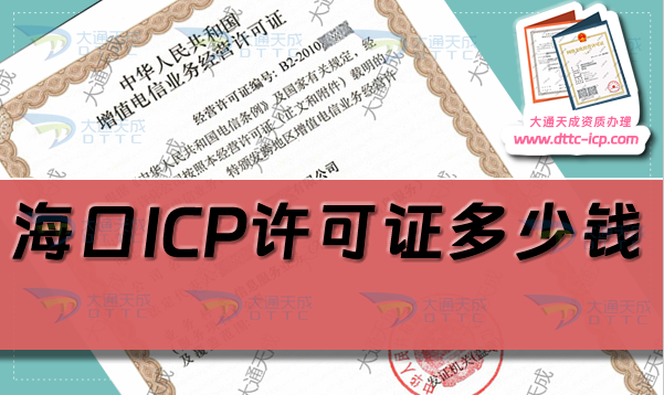 海口ICP許可證多少錢(海口ICP證辦理費(fèi)用)