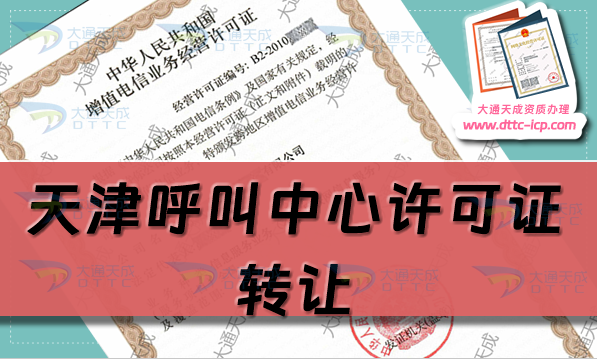 天津呼叫中心許可證轉讓價格是多少,怎么辦理?