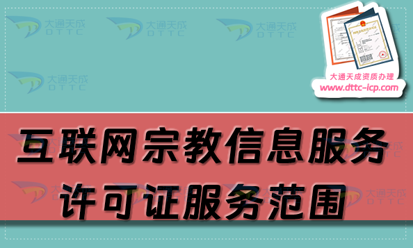 互聯網宗教信息服務許可證服務范圍是什么?可以從事哪些?