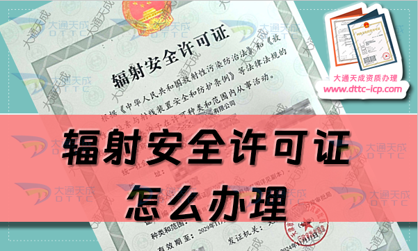 輻射安全許可證怎么辦理(申請條件及材料明細)
