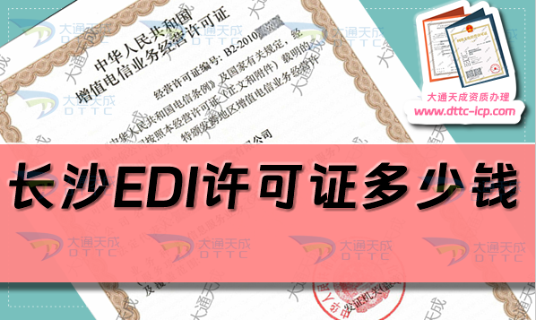 長沙EDI許可證多少錢(24年長沙EDI證辦理費用及申請要求)