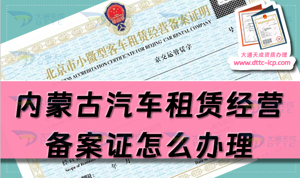 內蒙古汽車租賃經營備案證怎么辦理(25年申請流程及材料須知)