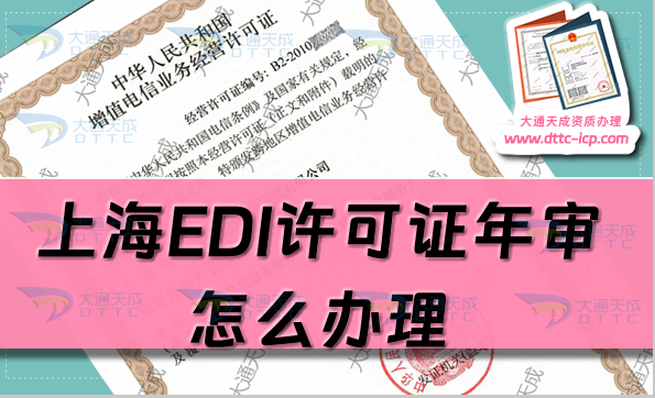 上海EDI許可證年審怎么辦理?增值電信業務許可年報時間?