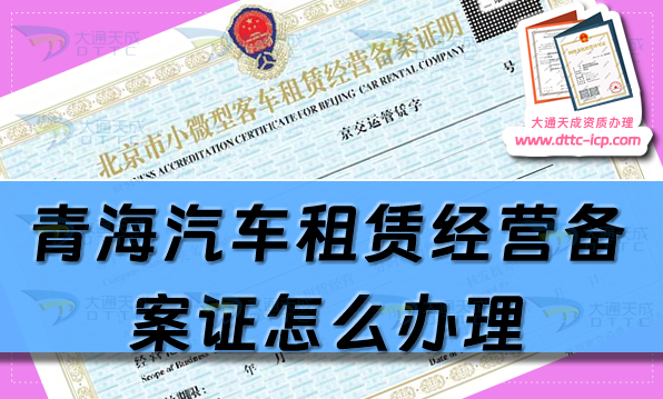 青海汽車租賃經營備案證怎么辦理(25年申請流程及材料須知)