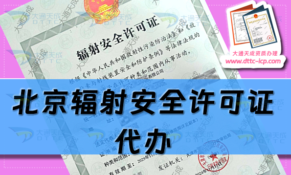 北京輻射安全許可證代辦(生產銷售企業申請條件及材料指南)