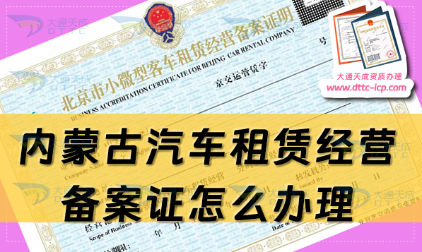 內蒙古汽車租賃經營備案證怎么辦理(最新申請流程及材料指南)