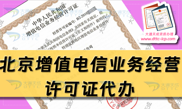 北京增值電信業務經營許可證代辦(流程、條件及業務范圍)