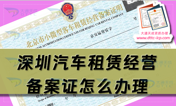 深圳汽車租賃經營備案證怎么辦理(25年申請流程及材料指南)
