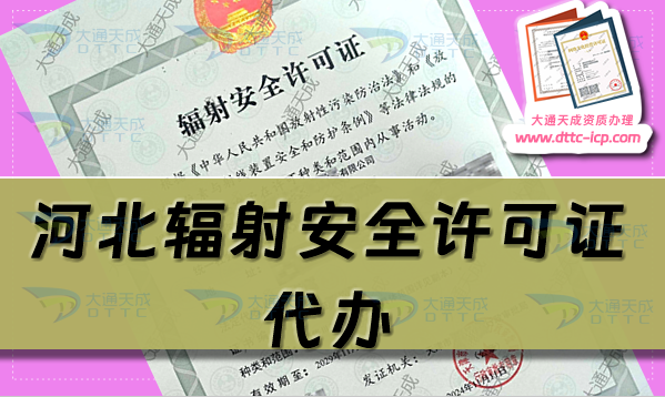 河北輻射安全許可證代辦(生產或銷售企業申請條件及材料須知)