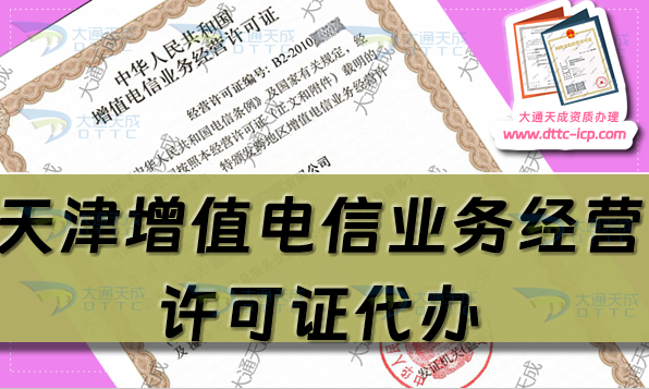 天津增值電信業(yè)務(wù)經(jīng)營(yíng)許可證代辦(申請(qǐng)流程條件須知)