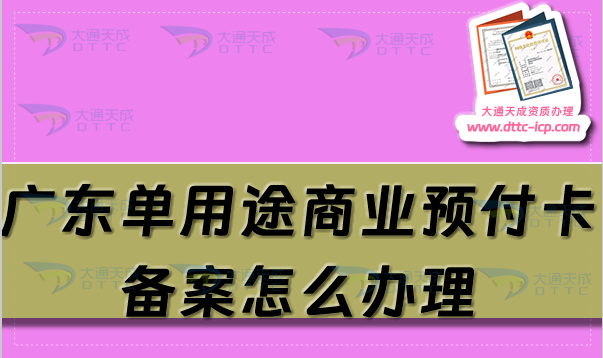 廣東單用途商業(yè)預(yù)付卡備案怎么辦理,佛山東莞珠海惠州申請條件及流程須知