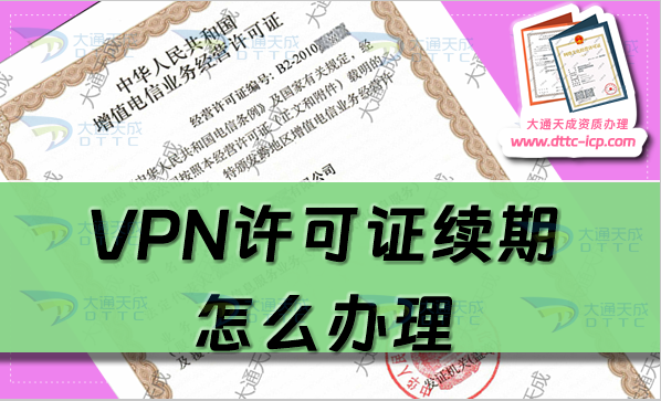 VPN許可證續(xù)期怎么辦理?25年申請條件及流程