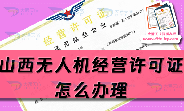 山西無人機經營許可證怎么辦理(通用航空企業經營許可證申請條件流程指南)