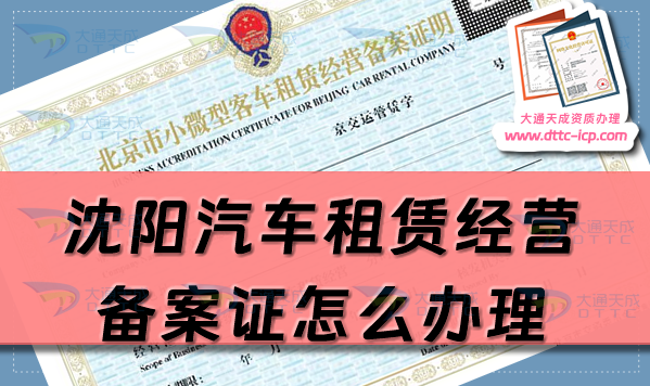 沈陽汽車租賃經營備案證怎么辦理(25年和平沈河鐵西區申請流程條件須知)