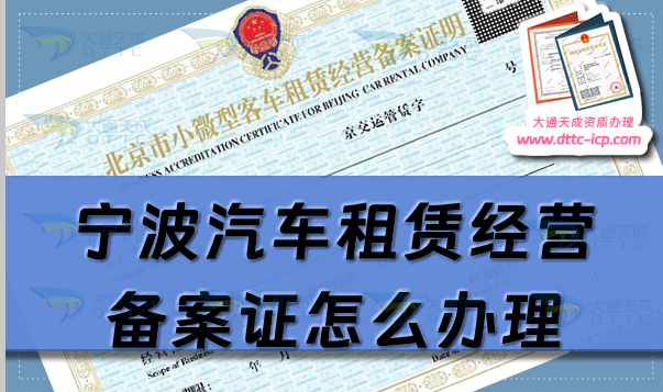 寧波汽車租賃經(jīng)營(yíng)備案證怎么辦理(25年鎮(zhèn)海北侖鄞州申請(qǐng)條件須知)