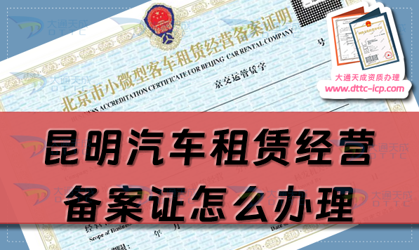 昆明汽車租賃經營備案證怎么辦理(全市最新申請條件指南)