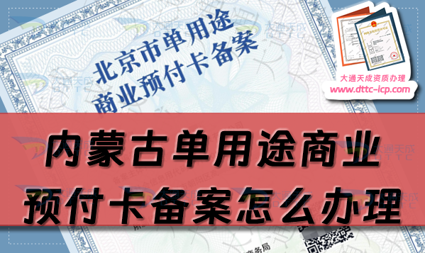 內蒙古單用途商業預付卡備案怎么辦理,包頭赤峰申請條件流程指南