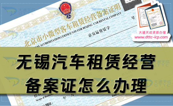 無錫汽車租賃經營備案證怎么辦理(錫山惠山濱湖區最新申請條件指南)