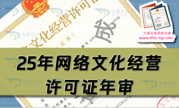 25年網絡文化經營許可證年審/年檢怎么辦理(請及時申請)