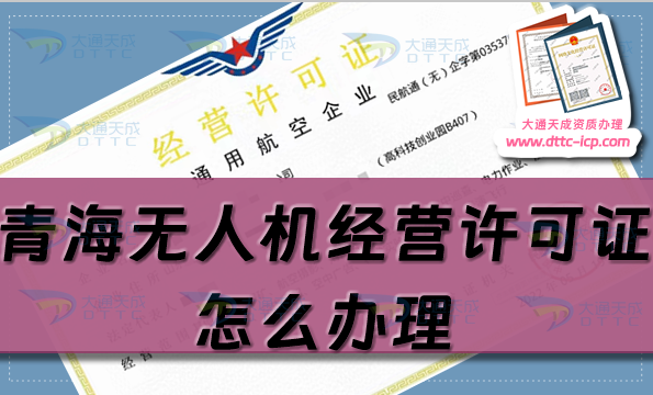 青海無人機經營許可證怎么辦理(通用航空企業經營許可證申請條件流程事宜)