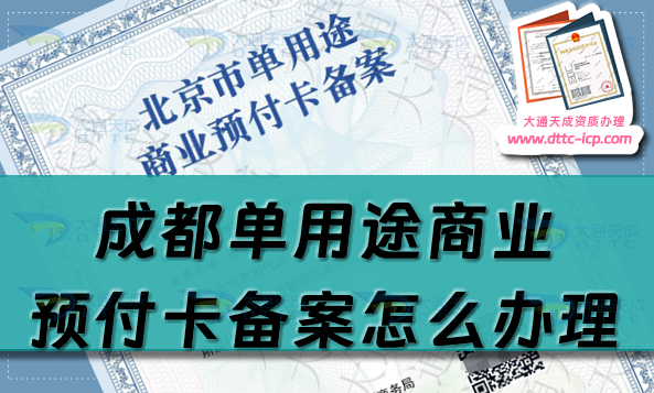 成都單用途商業(yè)預(yù)付卡備案怎么辦理,青羊金牛武侯區(qū)申請條件流程須知