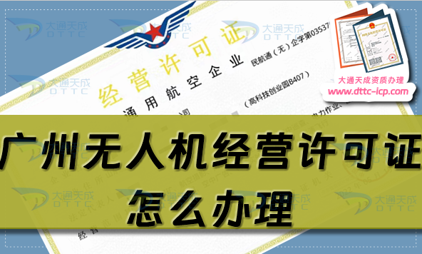 廣州無人機(jī)經(jīng)營許可證怎么辦理(25年通用航空企業(yè)經(jīng)營許可證申請條件流程須知)