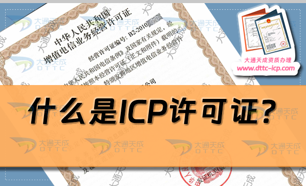 什么是ICP許可證?哪些企業需要辦理?