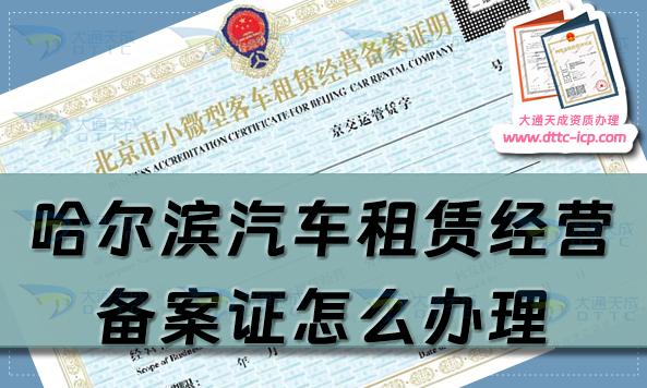 哈爾濱汽車租賃經營備案證怎么辦理(24年整理申請條件及材料指南)