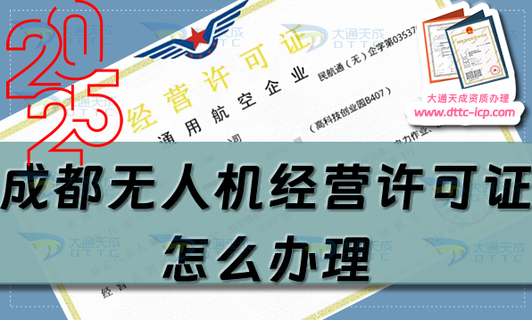 成都無人機經(jīng)營許可證怎么辦理(25年整理通用航空企業(yè)經(jīng)營許可證申請條件流程)