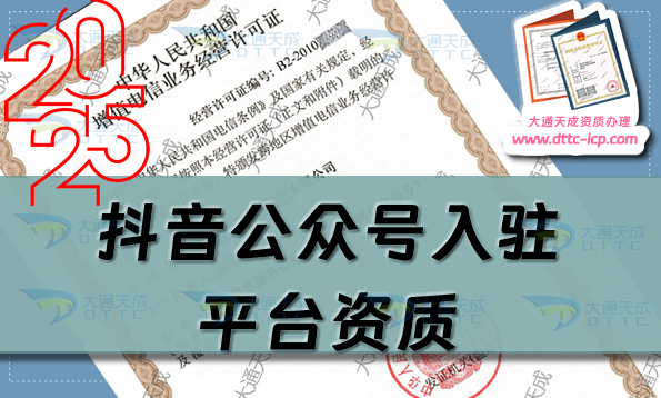 抖音公眾號入駐平臺資質,ICP許可證怎么辦理