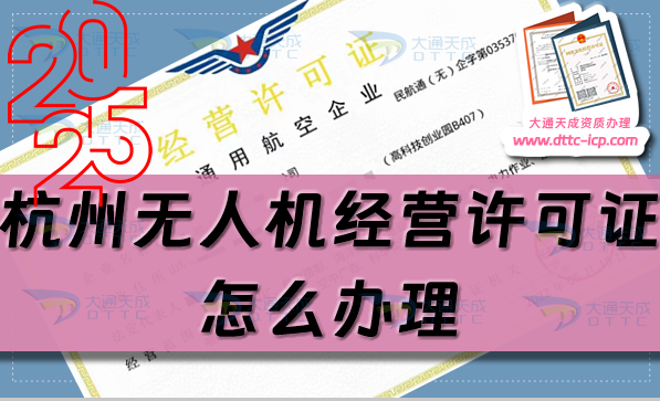 杭州無(wú)人機(jī)經(jīng)營(yíng)許可證怎么辦理(25年盤(pán)點(diǎn)通用航空企業(yè)經(jīng)營(yíng)許可證申請(qǐng)條件流程)