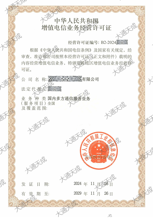 2024年國內多方通信許可證案例