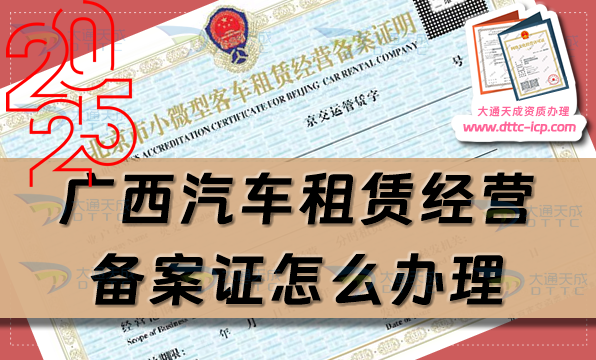 廣西汽車租賃經(jīng)營備案證怎么辦理(柳州桂林梧州市申請須知)