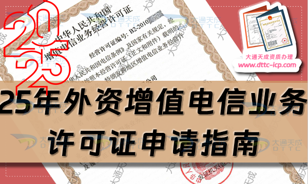 25年外資增值電信業務許可證申請指南