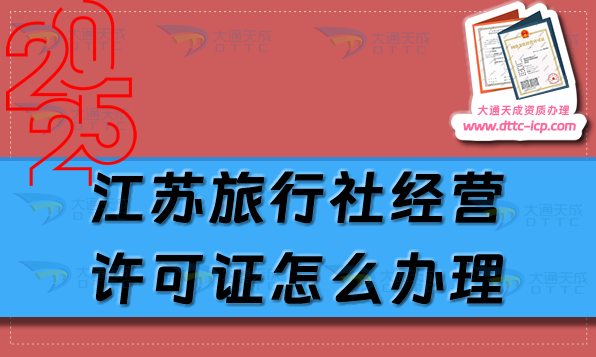 江蘇旅行社經(jīng)營許可證怎么辦理?最新盤點申請條件材料及流程指南