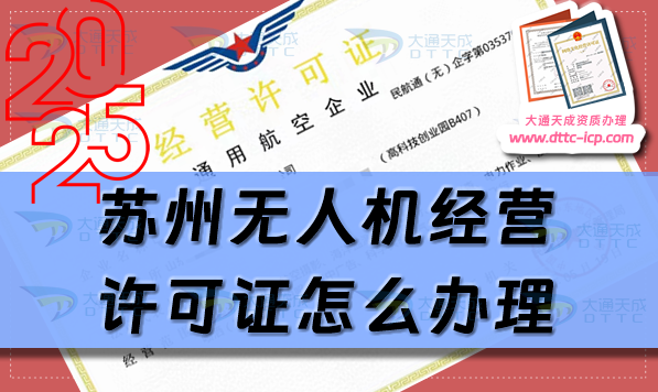 蘇州無(wú)人機(jī)經(jīng)營(yíng)許可證怎么辦理(25年通用航空企業(yè)經(jīng)營(yíng)許可證申請(qǐng)指南)
