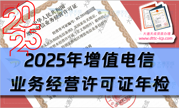 2025年增值電信業務經營許可證年檢年報怎么辦理(申請指南)