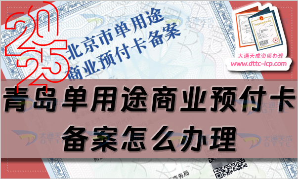 青島單用途商業預付卡備案怎么辦理,25年申請條件流程指南