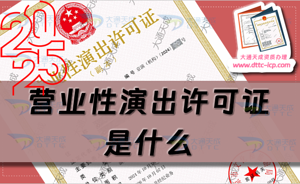 營業性演出許可證是什么如何申辦營業性演出許可證