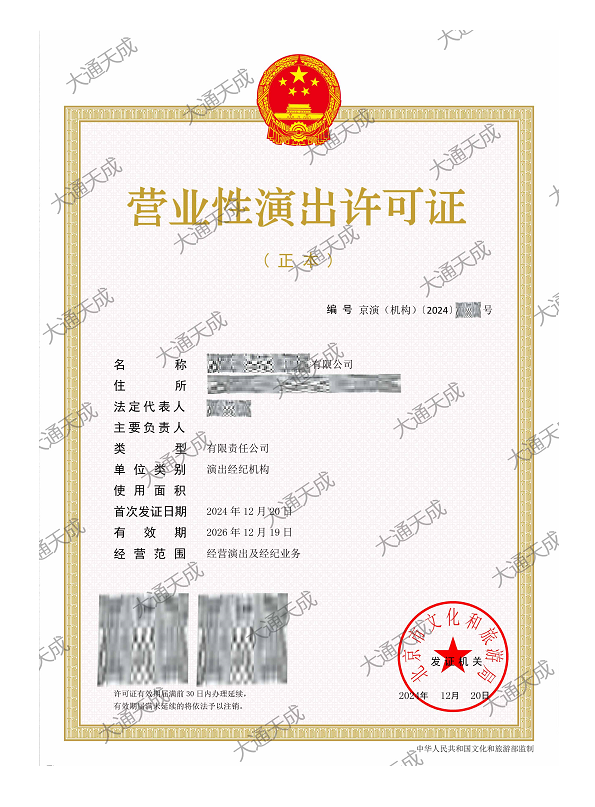 最新營業性演出許可證辦理案例