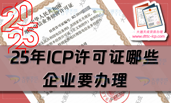 25年ICP許可證哪些企業要辦理?從材料到流程攻略