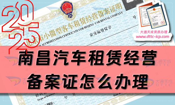 南昌汽車租賃經營備案證怎么辦理(25年申請條件及材料指南)