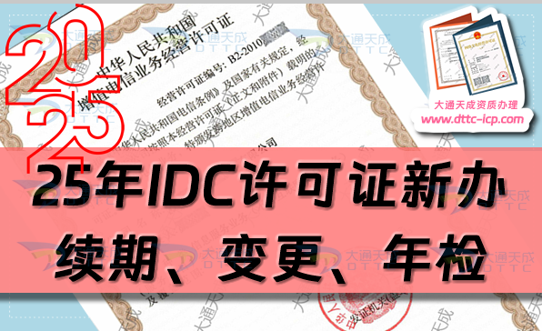 25年增值電信IDC許可證新辦理、續(xù)期、變更、年檢及注銷攻略